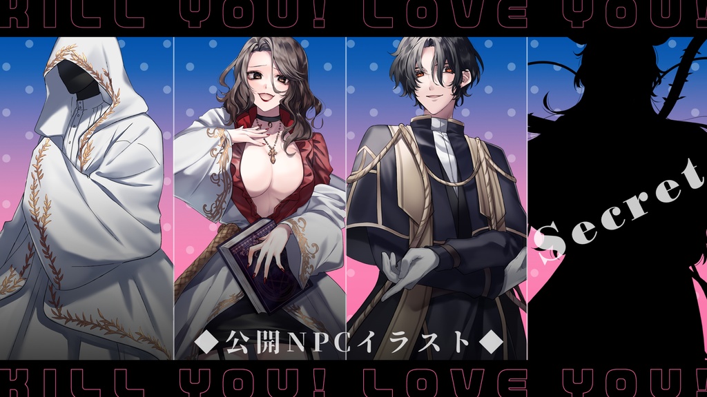 【限定公開中】CoCシナリオ「キルユー!ラブユー!」