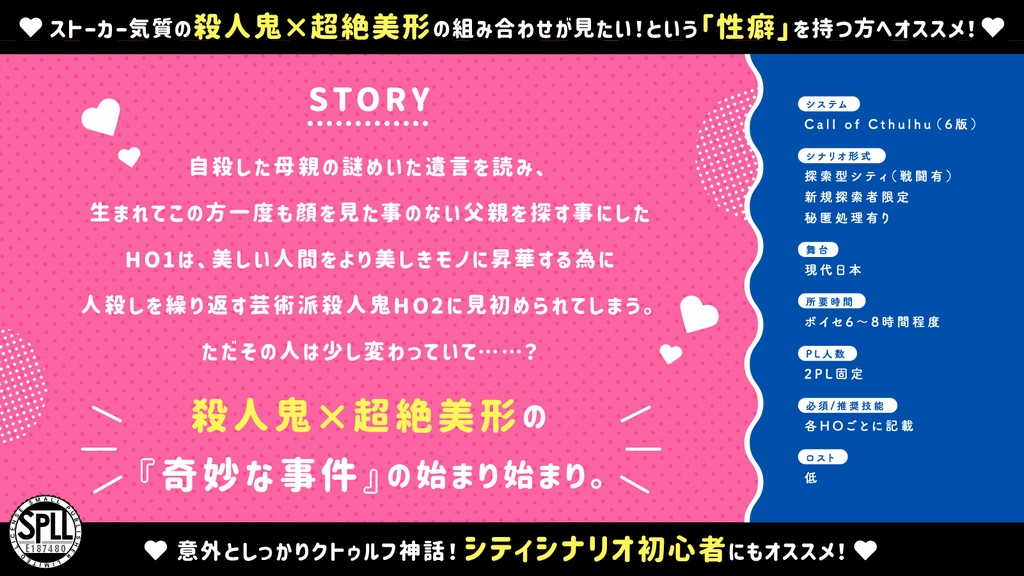 【期間限定再公開中】CoCシナリオ「キルユー!ラブユー!」SPLL:E187480