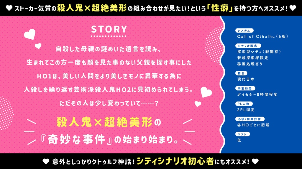 【限定公開中】CoCシナリオ「キルユー!ラブユー!」