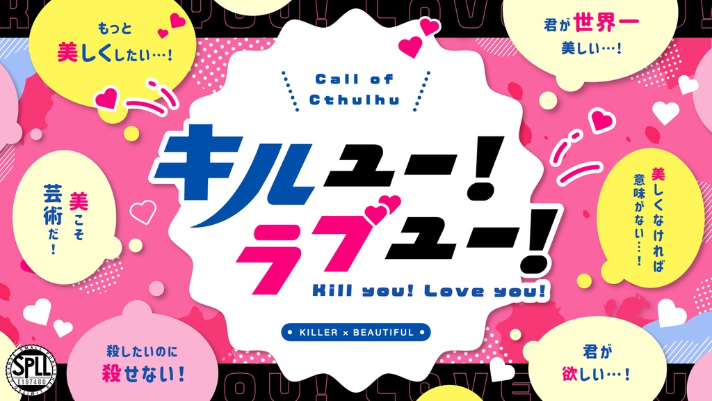【期間限定再公開中】CoCシナリオ「キルユー！ラブユー！」SPLL:E187480