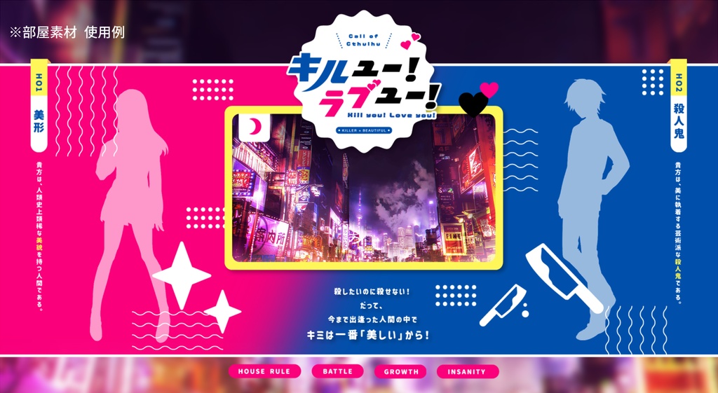【限定公開中】CoCシナリオ「キルユー!ラブユー!」