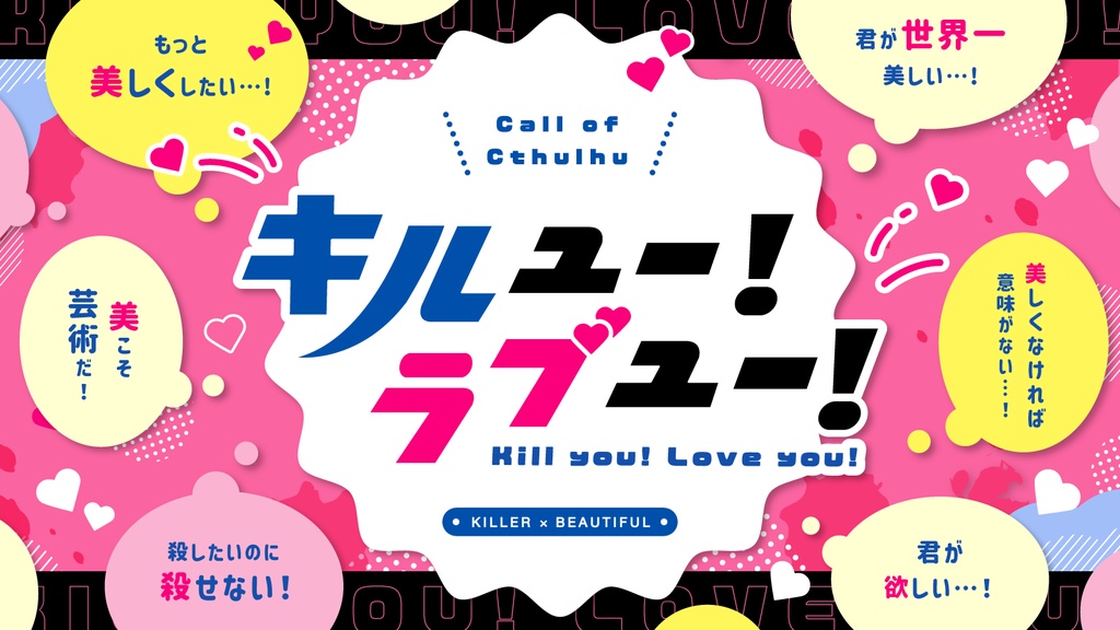 Cocシナリオ キルユー ラブユー ごった煮倉庫 Booth
