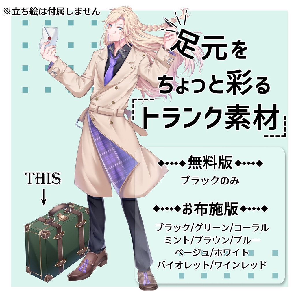【無料版有】足元をちょっと彩るトランク素材