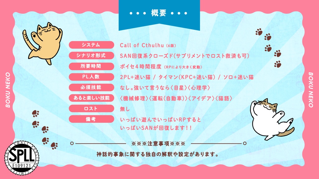 CoCシナリオ「ボクとキミと時々迷い猫」SPLL:E109121