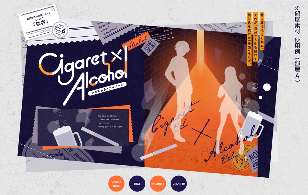 CoCシナリオ「Cigaret×Alcohol」SPLL:E109420