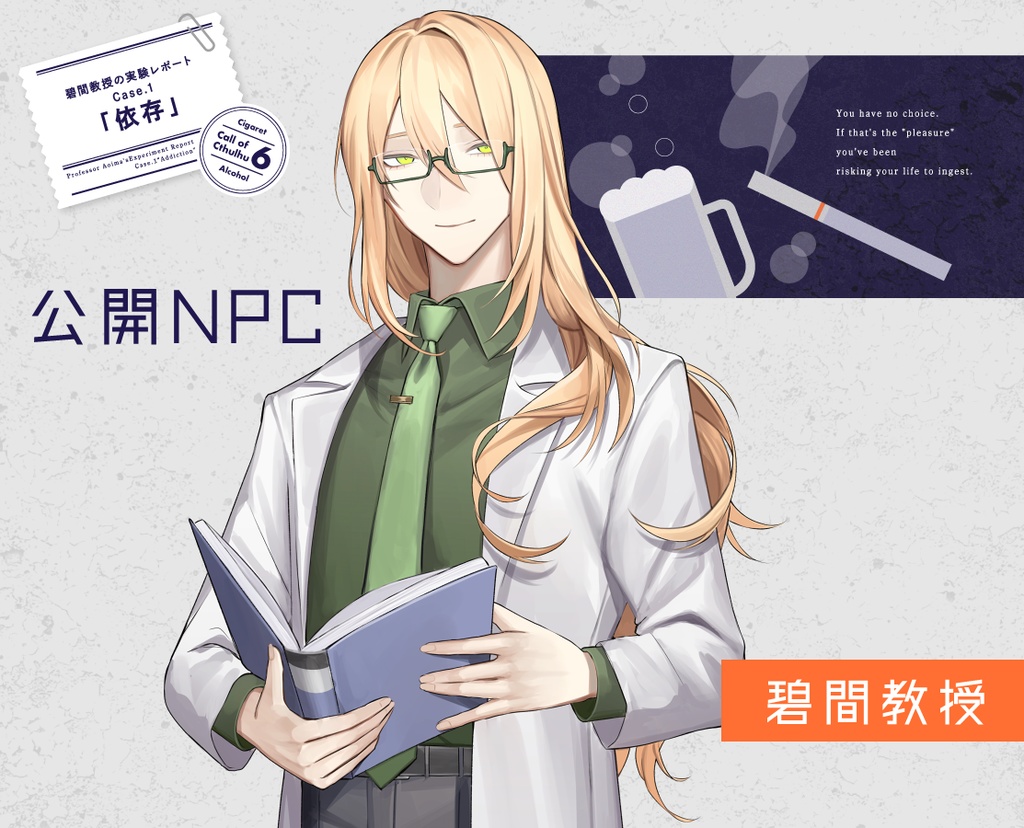 CoCシナリオ「Cigaret×Alcohol」SPLL:E109420