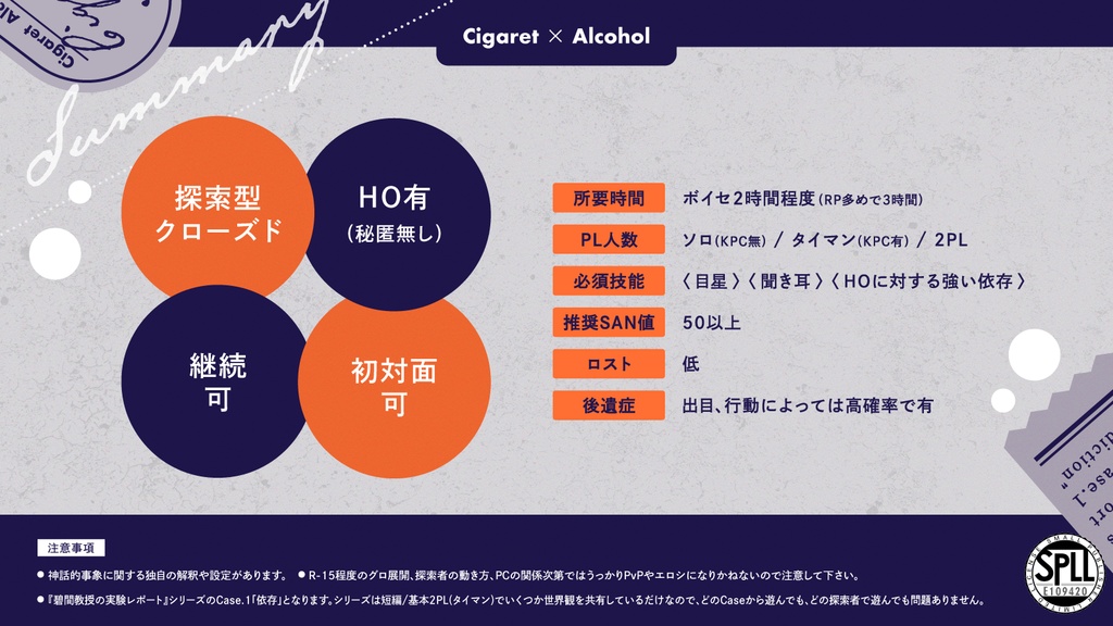 CoCシナリオ「Cigaret×Alcohol」SPLL:E109420