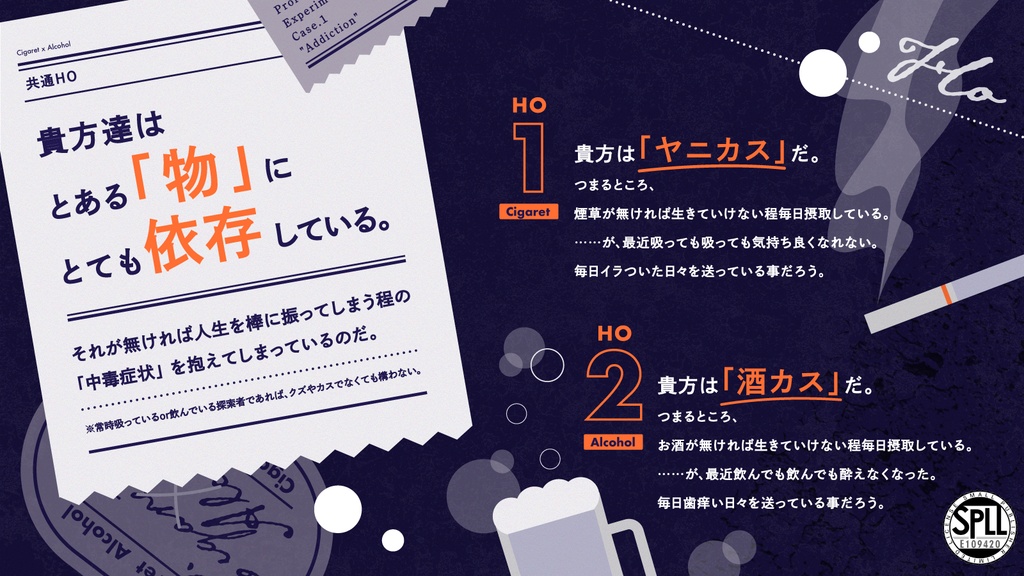 CoCシナリオ「Cigaret×Alcohol」SPLL:E109420