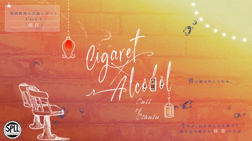 【本文無料】CoCシナリオ「Cigaret×Alcohol」SPLL:E109420