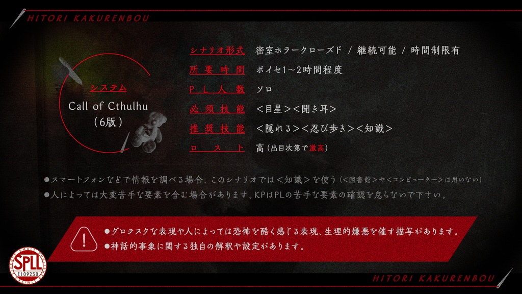 CoCシナリオ「ヒトリ隠れん坊」SPLL:E109250