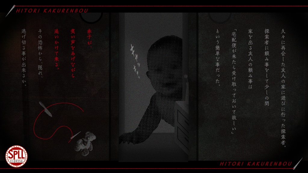 CoCシナリオ「ヒトリ隠れん坊」SPLL:E109250