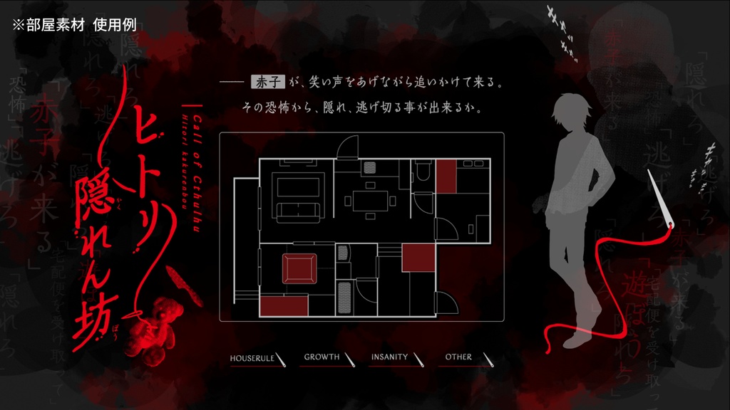 CoCシナリオ「ヒトリ隠れん坊」SPLL:E109250