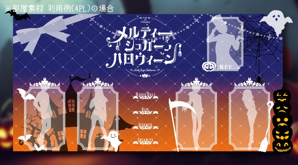 【本文無料】CoCシナリオ「メルティーシュガーハロウィーン」SPLL:E109657