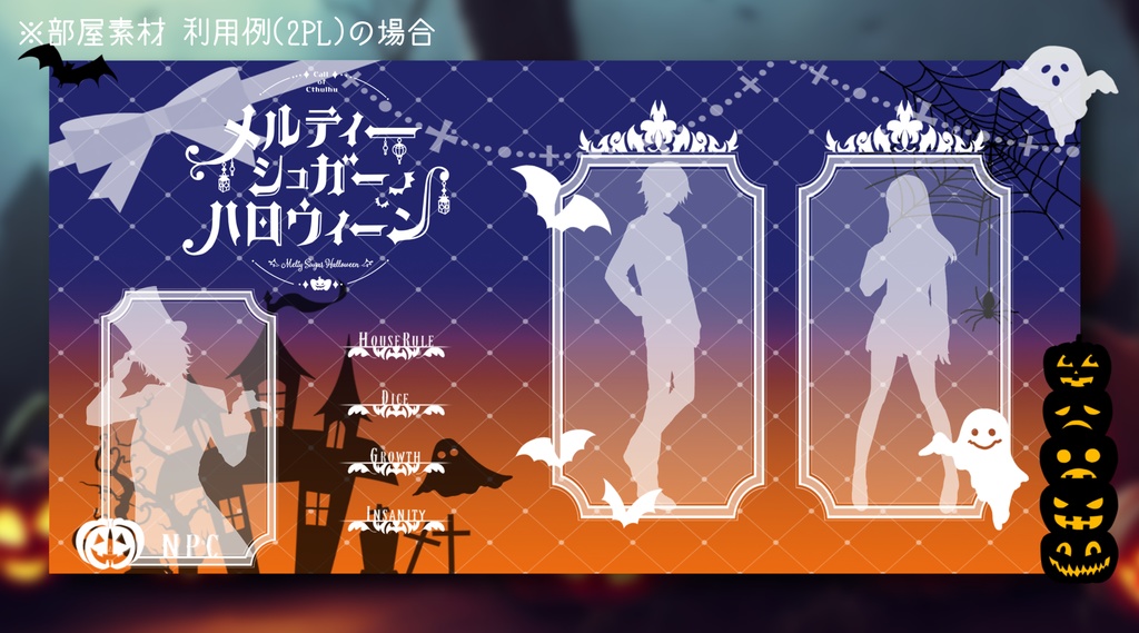 【本文無料】CoCシナリオ「メルティーシュガーハロウィーン」SPLL:E109657