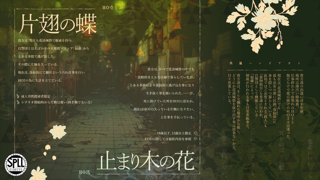 CoCシナリオ「現ニ胡蝶、暁ニ徒花」SPLL:E109775