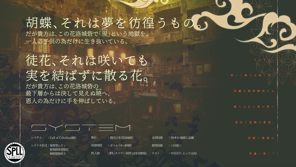 CoCシナリオ「現ニ胡蝶、暁ニ徒花」SPLL:E109775