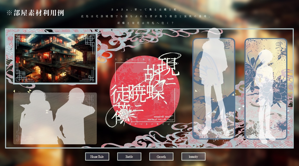 CoCシナリオ「現ニ胡蝶、暁ニ徒花」SPLL:E109775