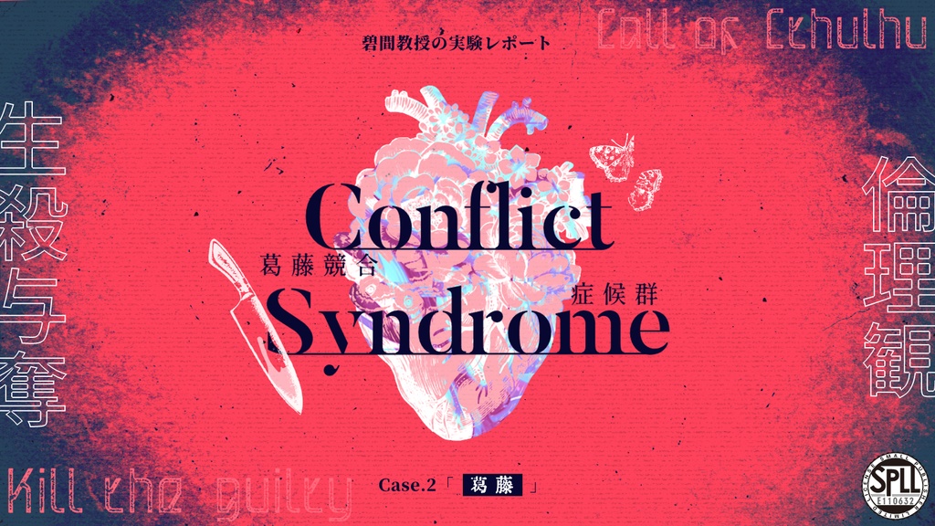 CoCシナリオ「Conflict Syndrome-葛藤競合症候群-」SPLL:E110632