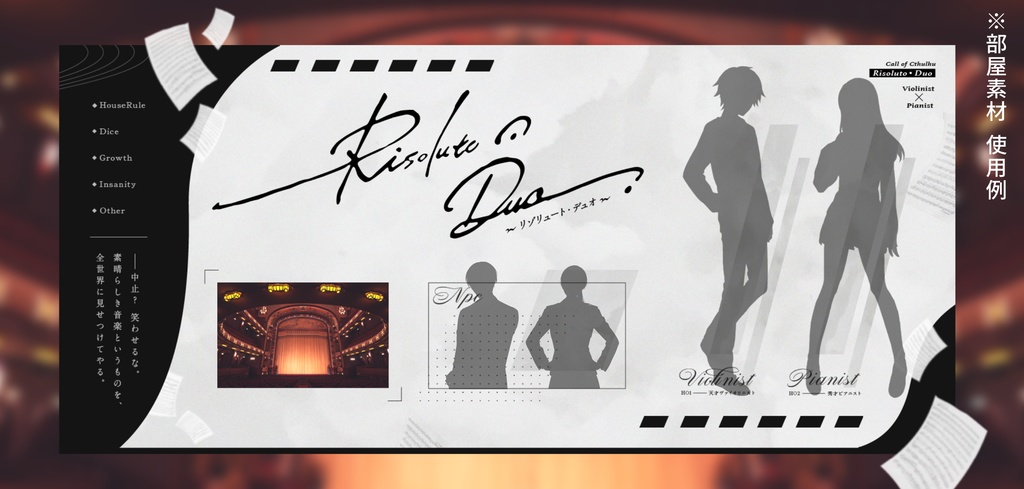 CoCシナリオ「Risoluto・Duo(リゾルート・デュオ)」SPLL:E199250
