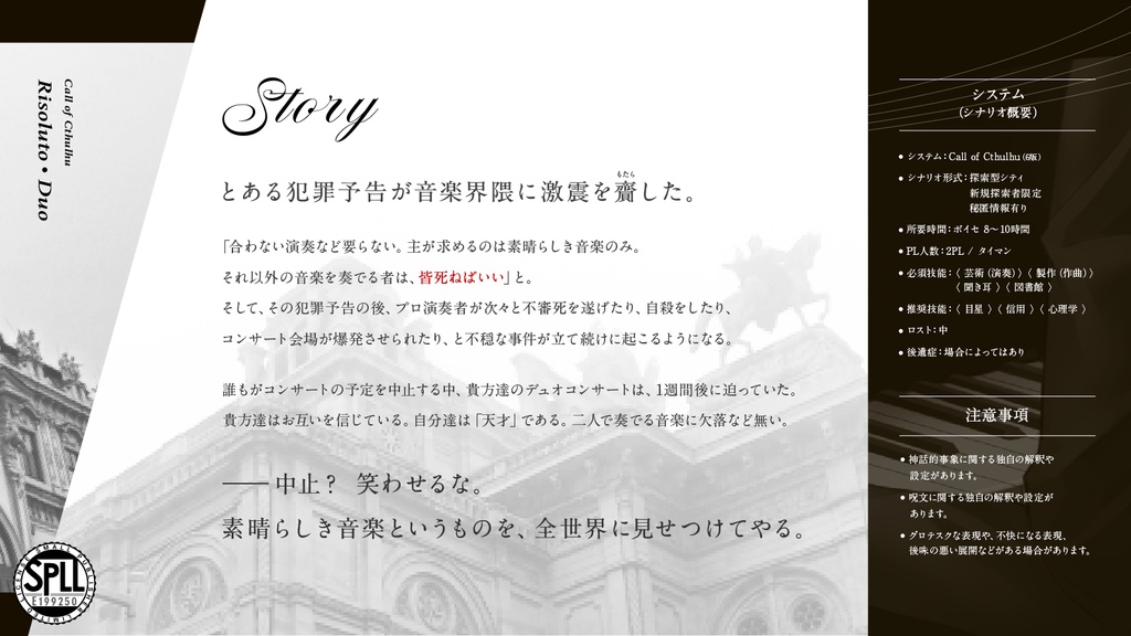 CoCシナリオ「Risoluto・Duo(リゾルート・デュオ)」SPLL:E199250