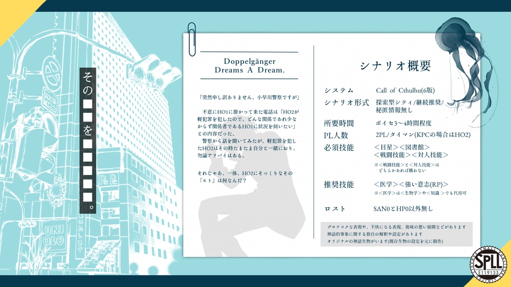 CoCシナリオ「ドッペルは夢を見る」SPLL:E119133