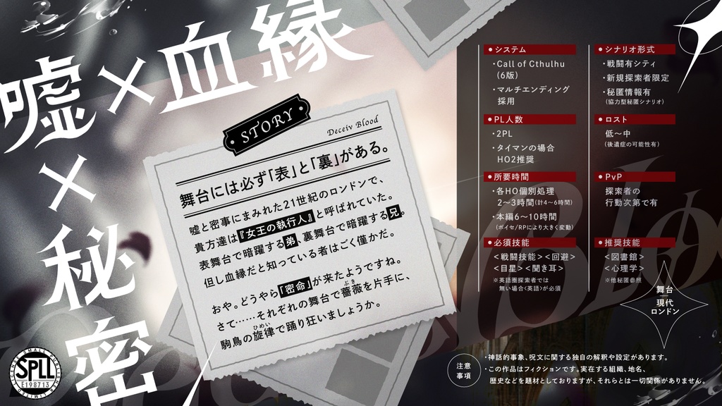 CoCシナリオ「Deceiv Blood(ディセイブラッド)」SPLL:E198713
