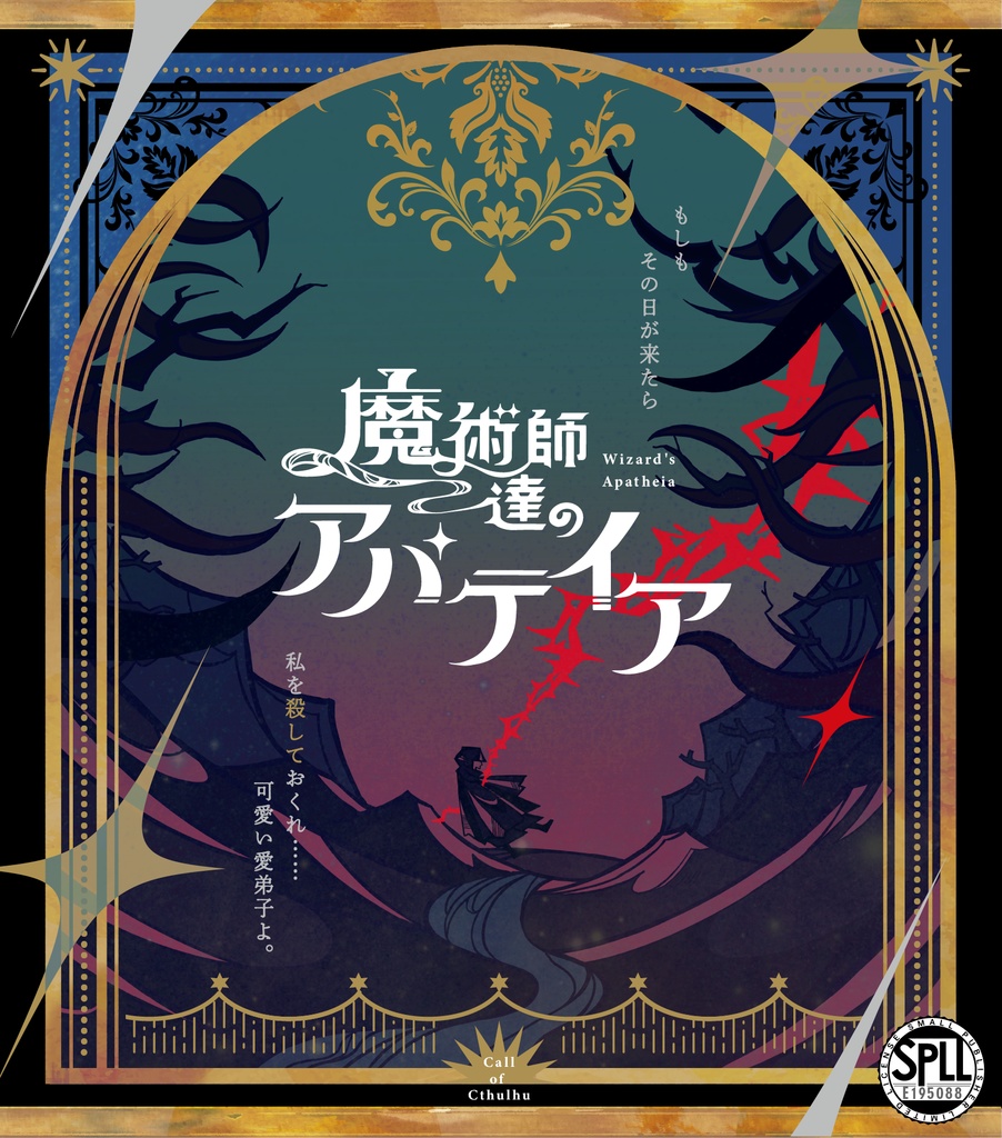 CoCシナリオ「魔術師達のアパテイア」SPLL:E195088