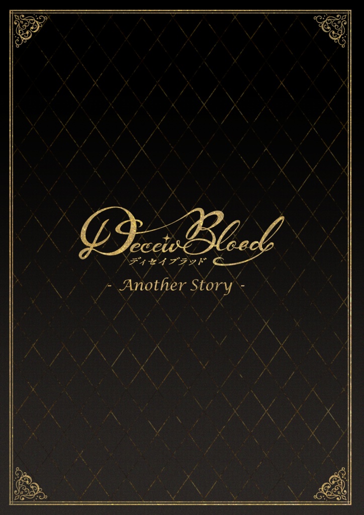 CoCシナリオ「Deceiv Blood - Another Story-(ディセイブラッド アナザーストーリー)」