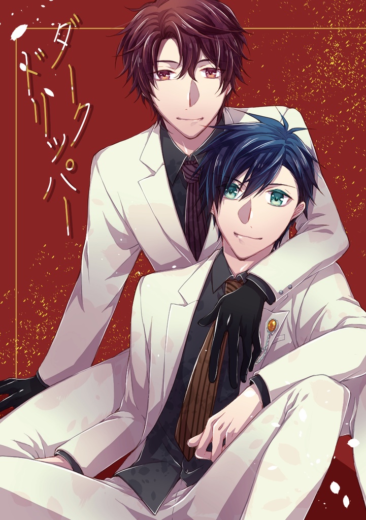 「ダークドリッパー」