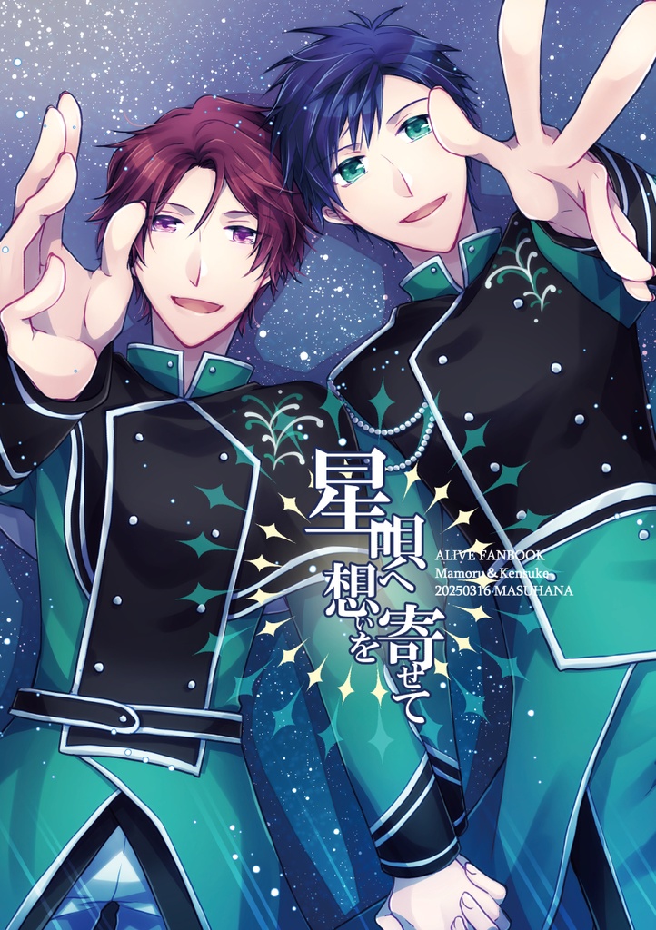 星唄へ想いを寄せて