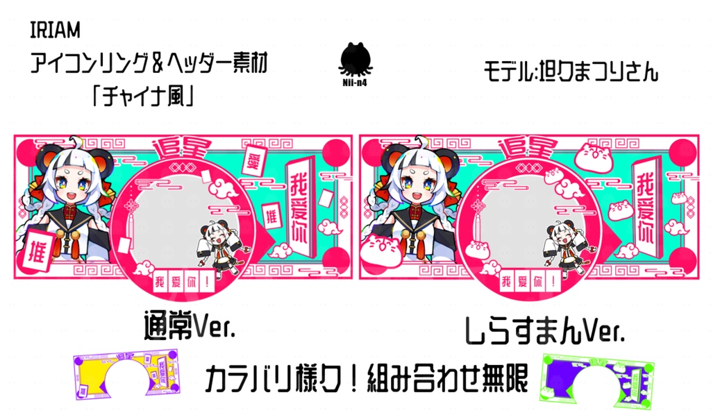 IRIAM アイコンリング＆ヘッダー素材「チャイナ風」