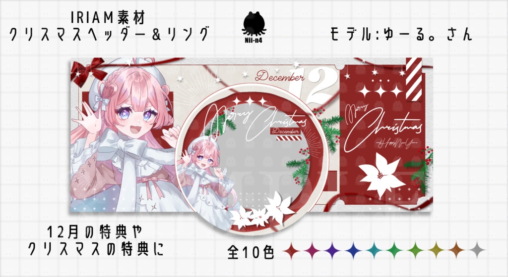 IRIAM クリスマス ヘッダー&アイコンリング素材