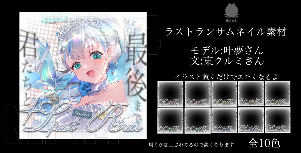 IRIAM ラストラン サムネイル 素材