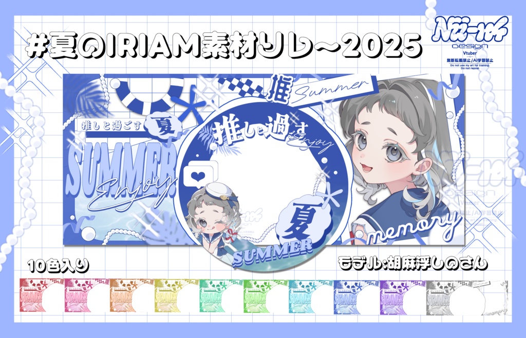 夏のIRIAM素材 (リレー2025)