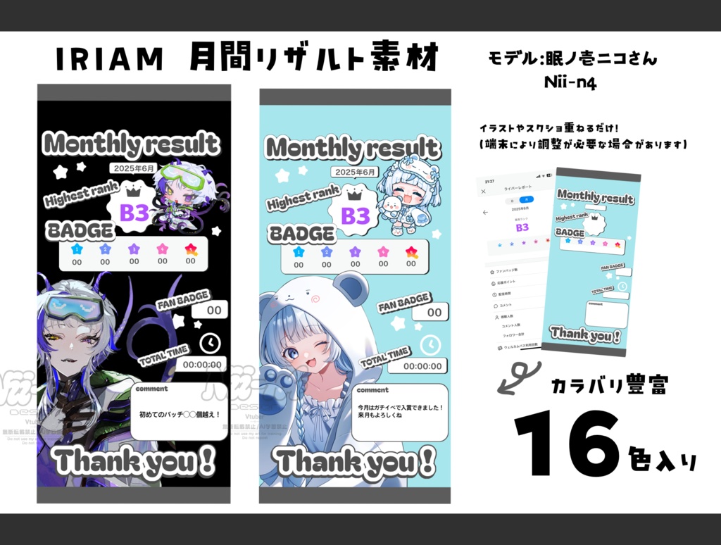 IRIAM月間リザルト素材