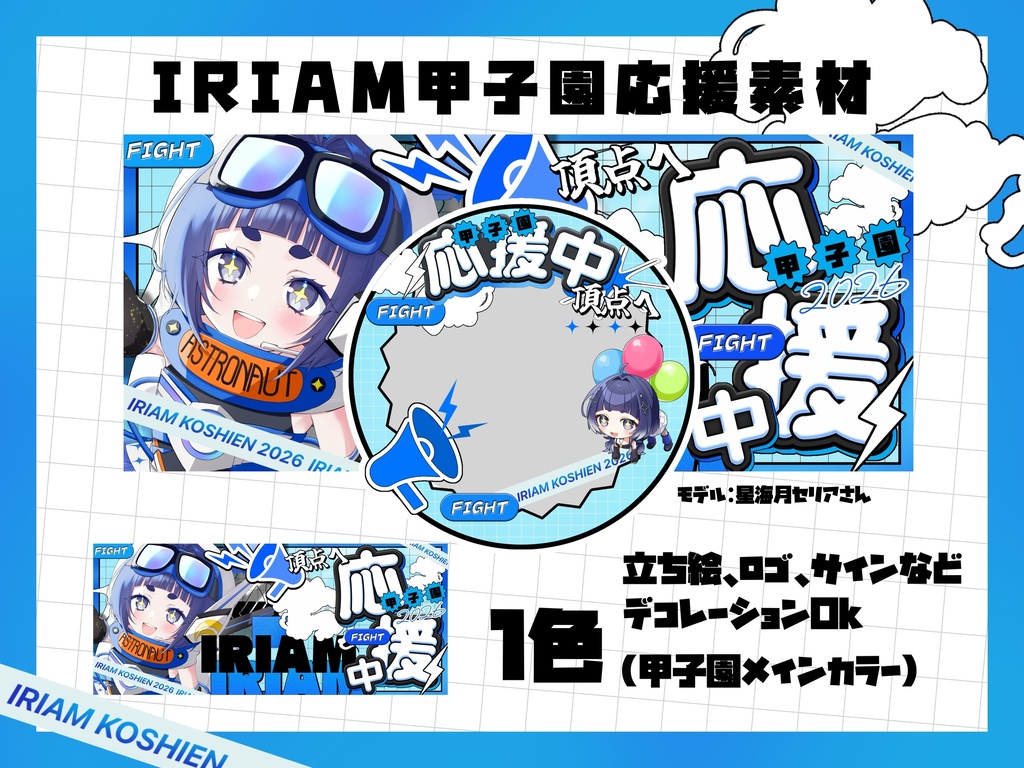 IRIAM甲子園2026 素材