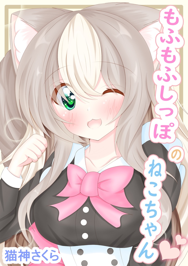 【もふもふしっぽのねこちゃん♡♡】イラスト本