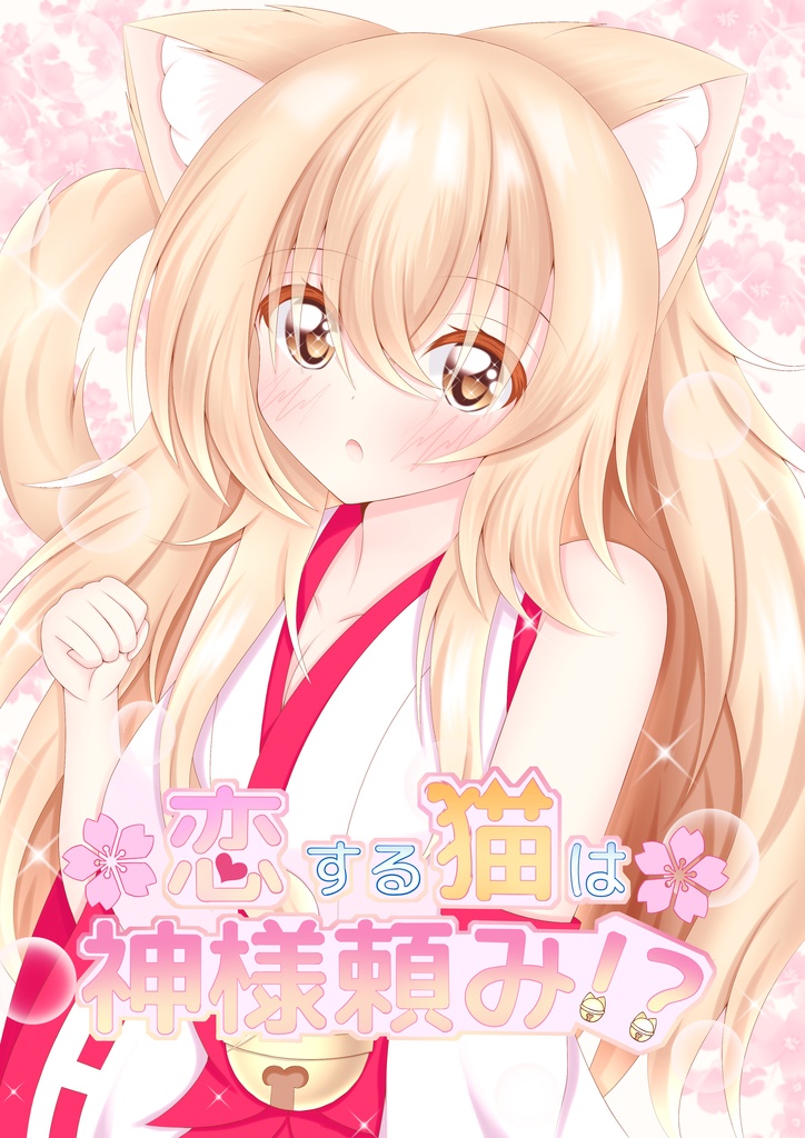 【恋する猫は神様頼み！？】イラスト本
