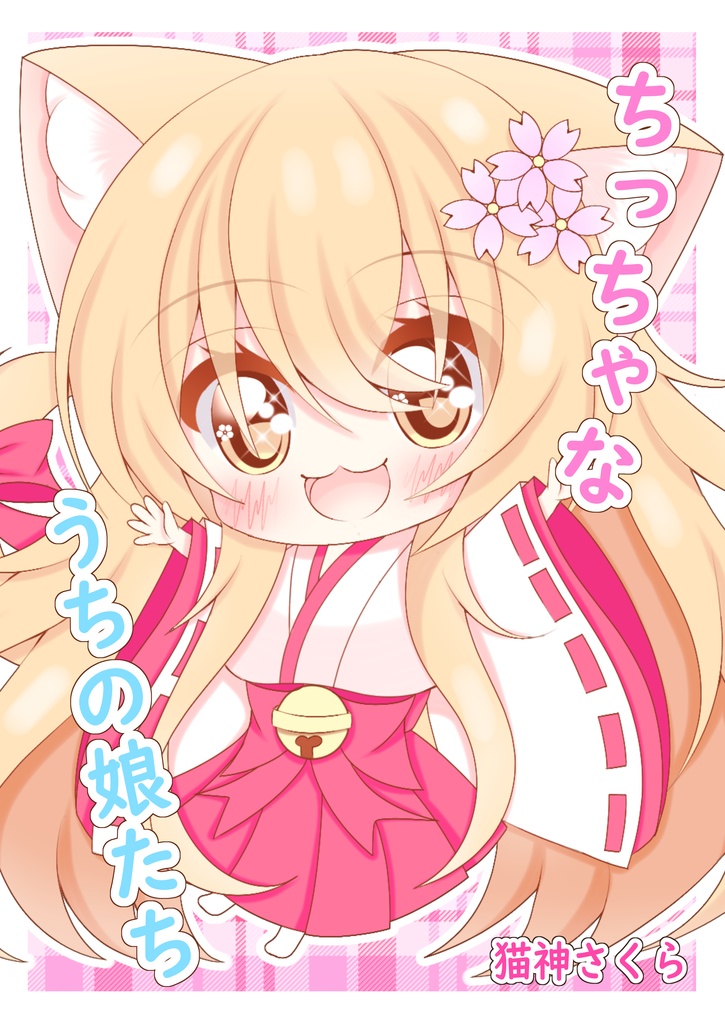 【ちっちゃなうちの娘】イラスト本