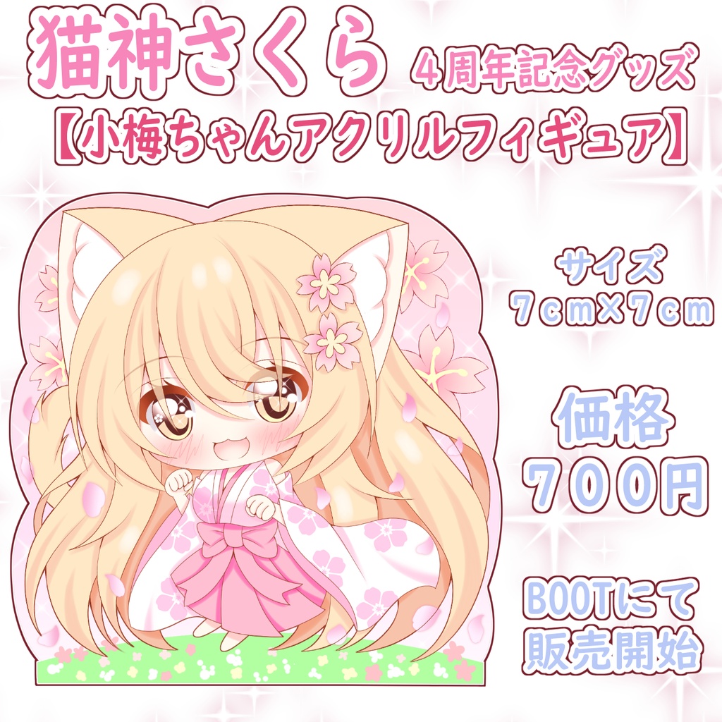 猫神さくら４周年記念グッズ【小梅アクリルフィギュア】