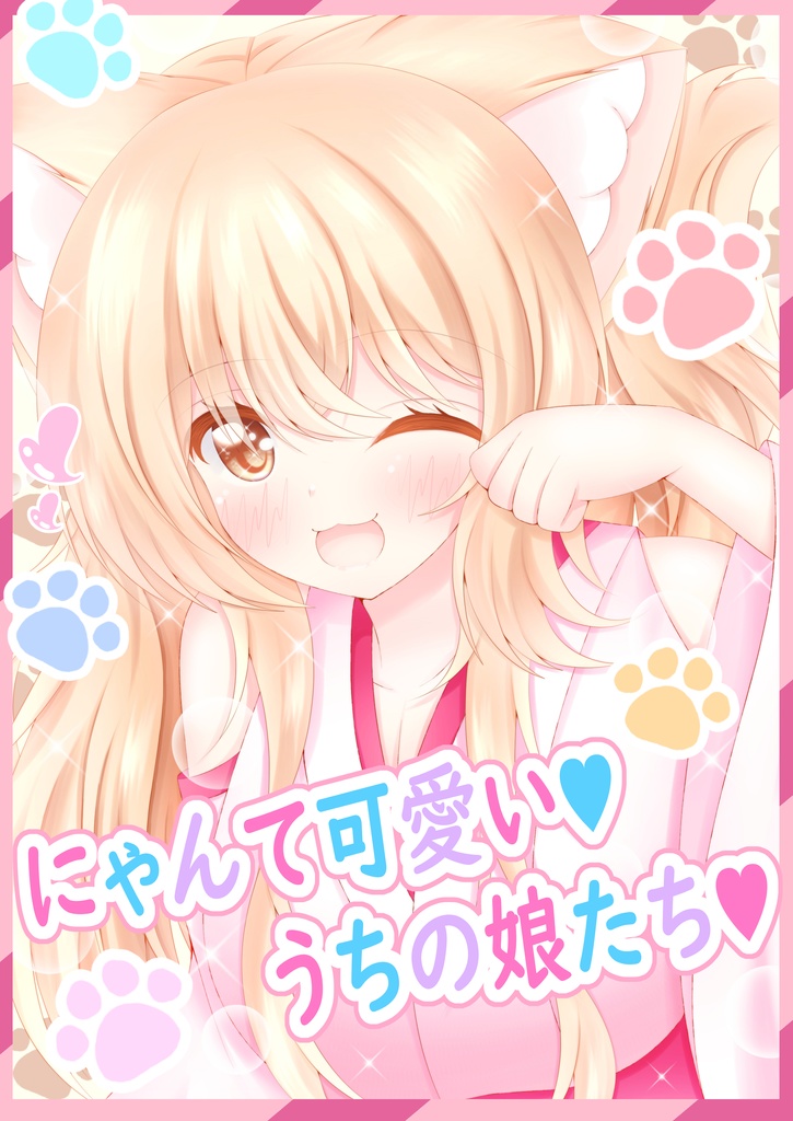 【にゃんて可愛い♥うちの娘たち♥】２コマ漫画