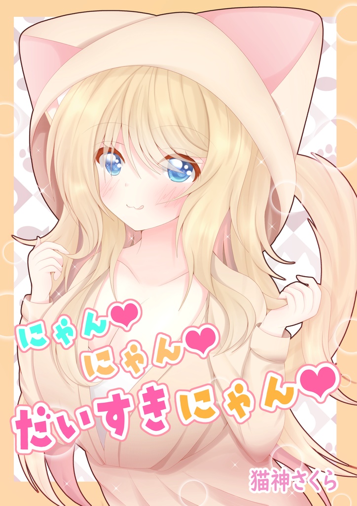 【にゃん❤にゃん❤だいすきにゃん❤】C107冬コミ新刊
