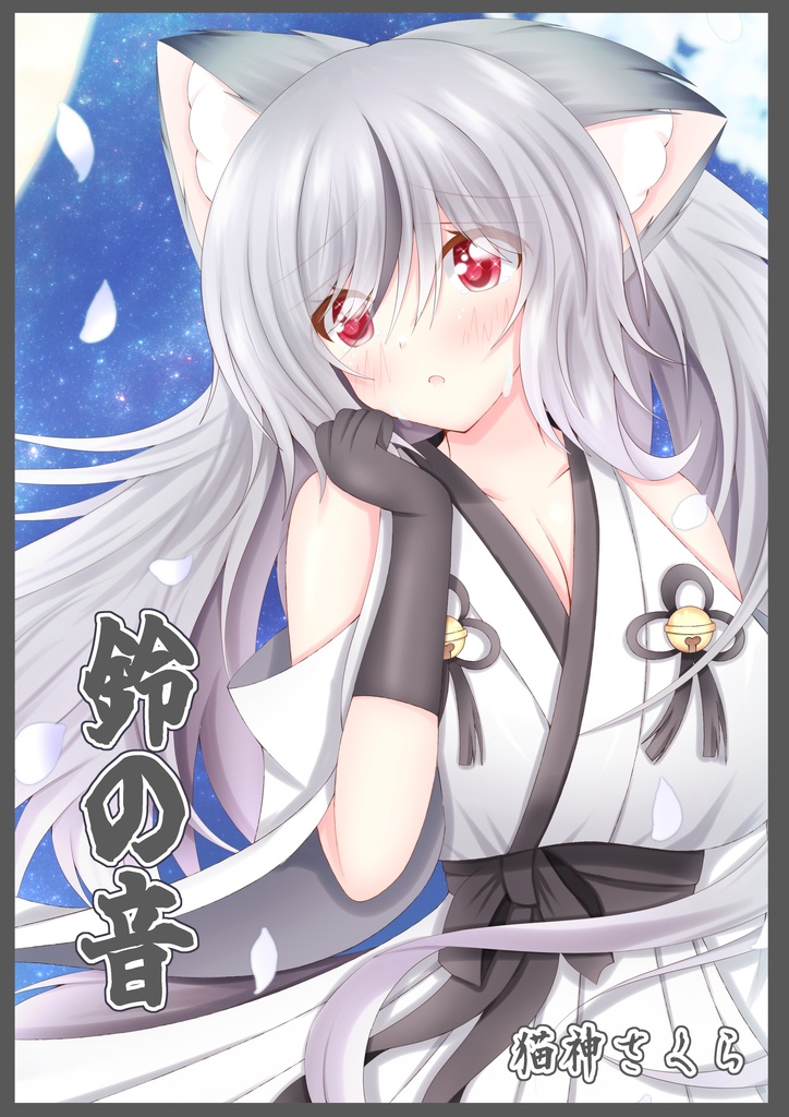 【鈴の音】C107冬コミ新刊