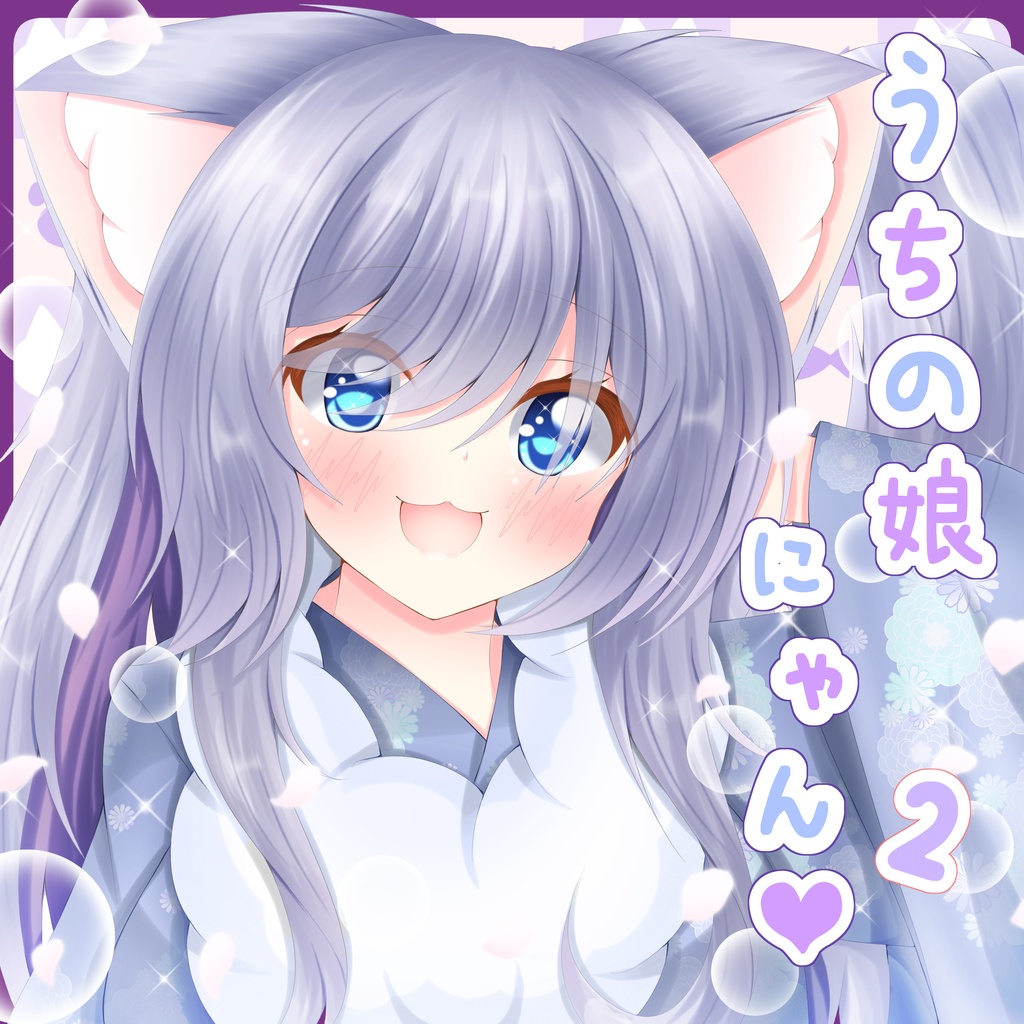 【うちの娘にゃん♡２】コミトレ47新刊