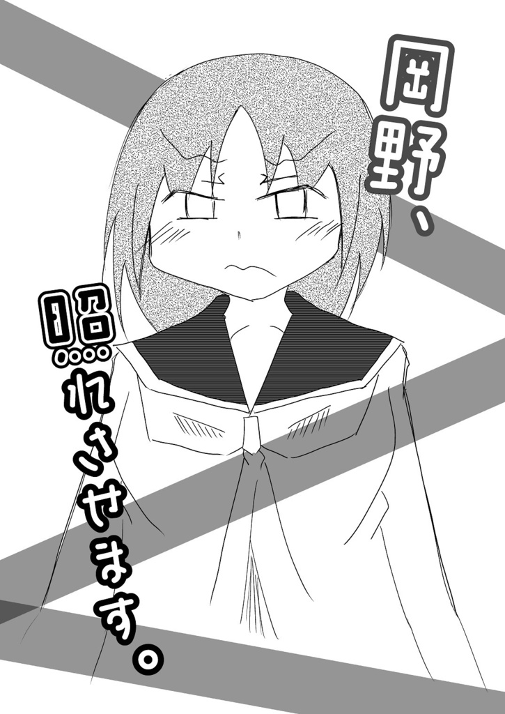 岡野、照れさせます。