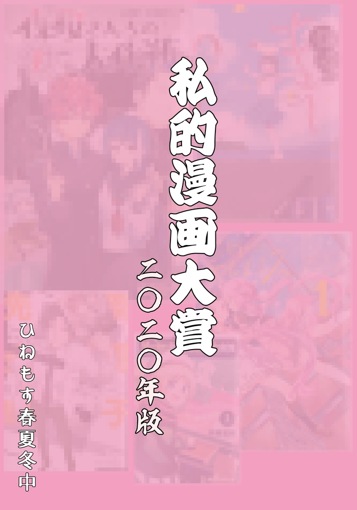 2020年版私的漫画大賞