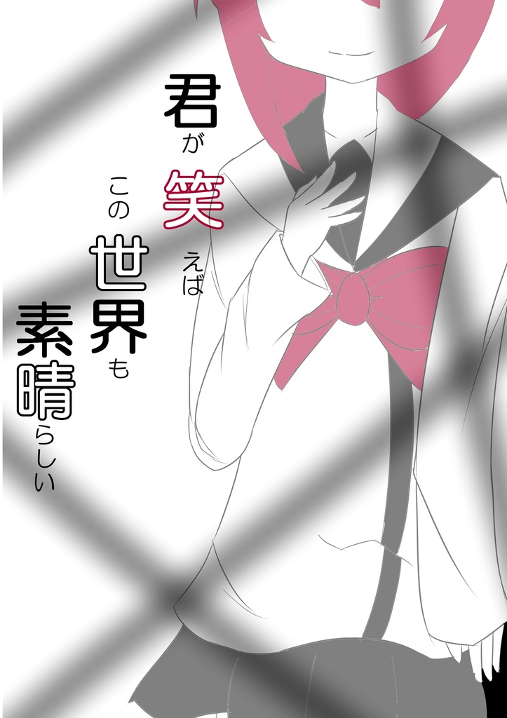 君が笑えばこの世界も素晴らしい