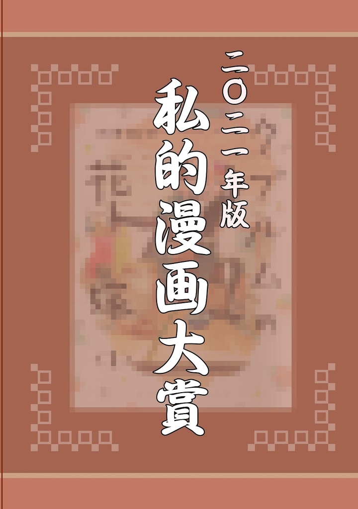 2021年版私的漫画大賞