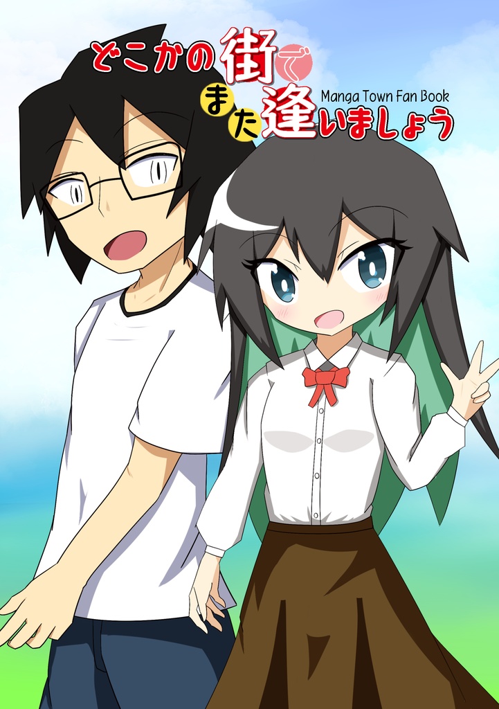 どこかの街でまた逢いましょう（「まんがタウン」作品合同誌）