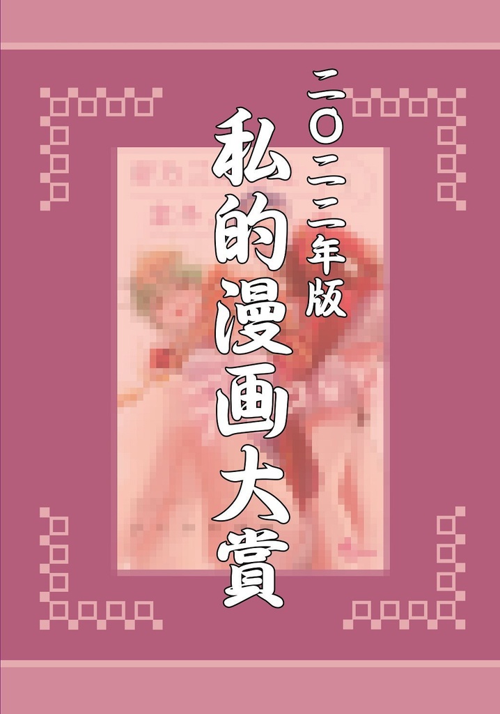 2022年私的漫画大賞